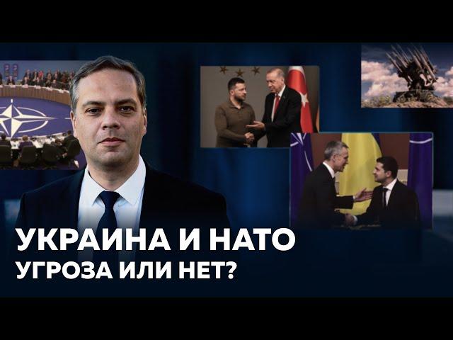 УКРАИНА В НАТО — Угроза у границ России или нет? [ВСЯ ПРАВДА О НАТО]