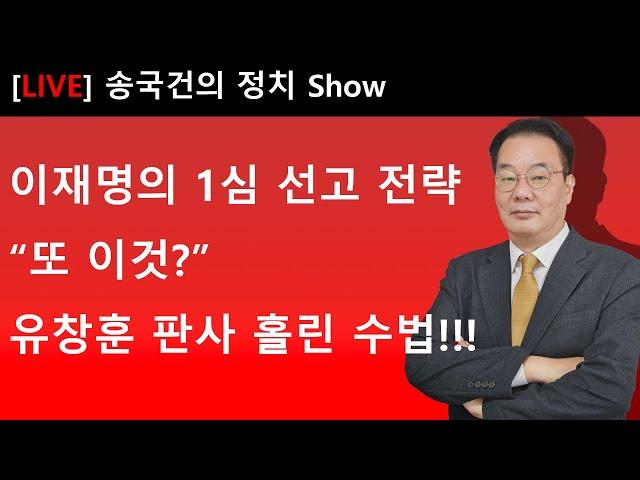 이재명의 1심 선고 전략 “또 이것?” 유창훈 판사 홀린 수법!!!