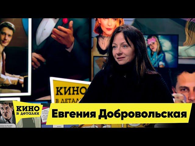 Евгения Добровольская | Кино в деталях 22.11.2022