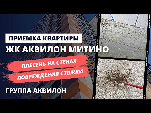 Приемка квартиры с предчистовой отделкой в ЖК АКВИЛОН МИТИНО / Группа Аквилон / СПЕЦНОВОСТРОЙ