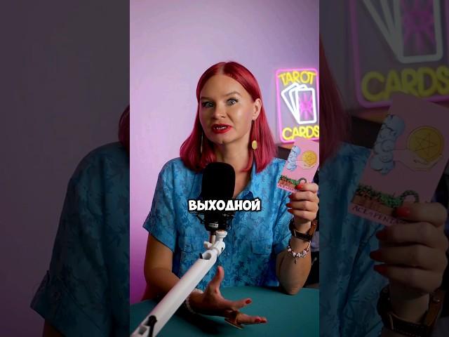 Таро прогноз на каждый день #знакитаро #tarot