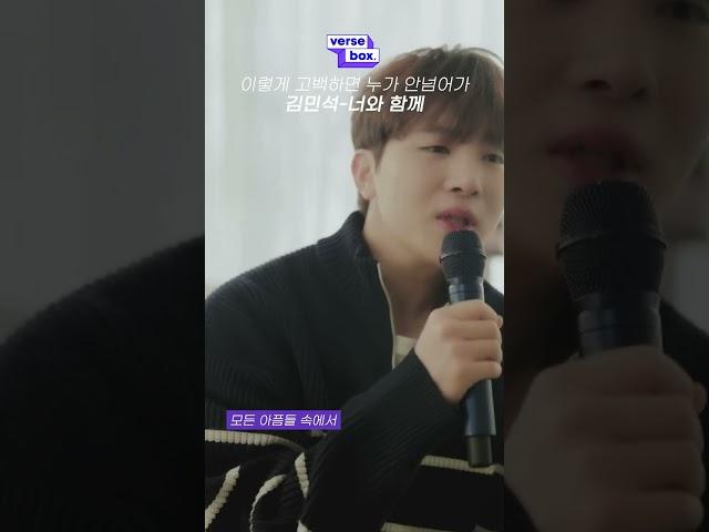이렇게 고백하면 누가 안넘어가냐 / 김민석-너와 함께