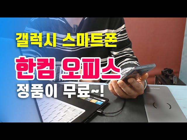 갤럭시 스마트폰은 한컴오피스 정품이 무료 Free