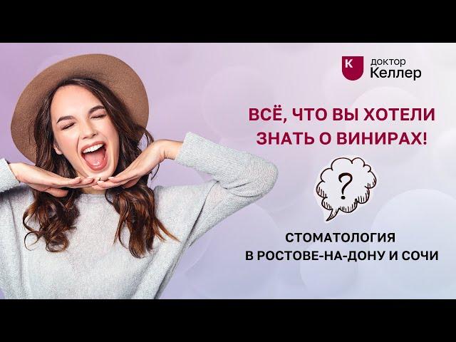 Всё, что вы хотели знать о винирах! Стоматология в Ростове-на-Дону и Сочи