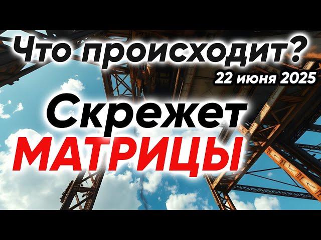 Что происходит? Скрежет Матрицы. Нарциссы исчезнут | Медитация 22-06-2025