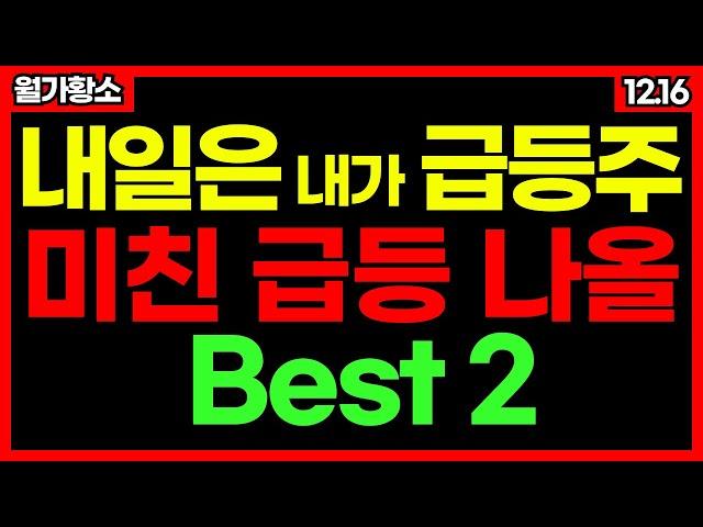 내일은 내가 급등주!내일 사면 미친 급등 나올 BEST 2 종목! 신규상장주 자율주행 관련주 저출산 관련주 종목추천 추천주 주가 주가전망 급등주 주식추천 12월 16일 급등예상