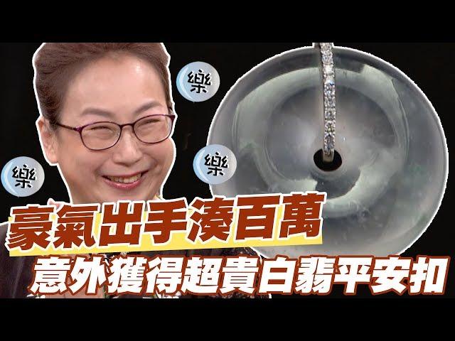 【精華版】豪氣出手湊百萬！意外獲得超貴白翡平安扣