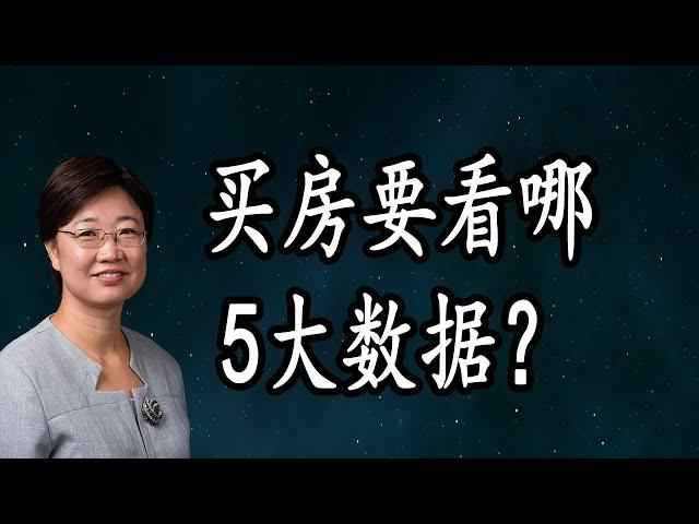 菊子说房产：买房前先要关注的5大数据！| 美国房地产2020.11 | 什么情况可以现在买房？