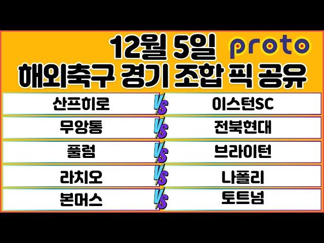 토토분석 스포츠분석 프로토분석 12월 5일 해외축구 경기 분석