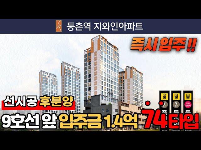 [서울미분양아파트] (No.891) 즉시입주가능!! 선시공 후분양 등촌역 지와인아파트 74타입 1.4억으로 서울에 9호선 역세권 내집마련하세요 [등촌동신축아파트][서울신축아파트]