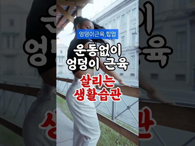 운동 안 하고 엉덩이 근육 살리는 생활 습관 5가지 #건강정보 #건강