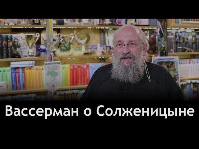 Вассерман: иллюзии о Солженицыне давно развеяны