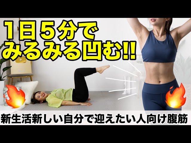 【５分本気の腹筋】新生活まであと１ヶ月!! 自分の好きなお腹で4月を迎えよう!!お腹が凹む腹筋じゃぁあああ!!!