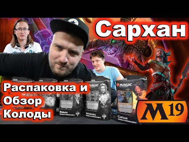 Колода Planeswalker-а Сархан обзор Magic: the Gathering Planeswalker deck Sarkhan opening review