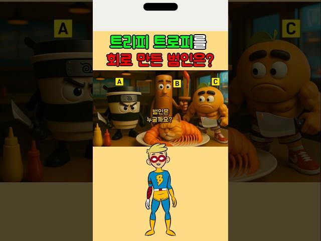 트리피 트로피를 회로 만든 범인은? | 이탈리안 브레인롯 퀴즈