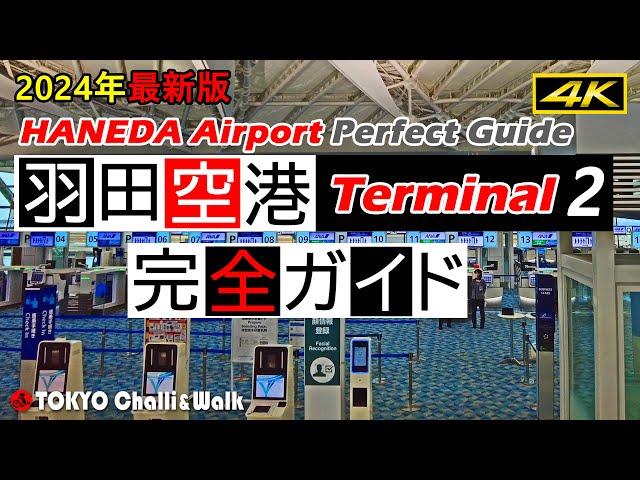 【4K】HANEDA AirportTerminal2 guide