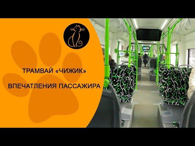 New tram "Chizhik". Passenger's impressions