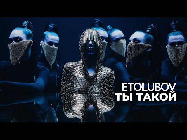 ETOLUBOV - Ты такой [Official Video]