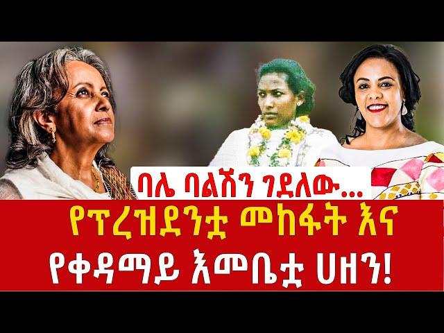 Ethiopia: የፕረዝደንቷ መከፋት እና የቀዳማይ እመቤቷ ሀዘን! “ዝምታ ነው መልሴ” sahlework zewude Addis Agelgil