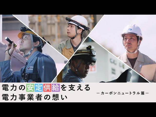 電力の安定供給を支える電力事業者の想い～カーボンニュートラル篇～