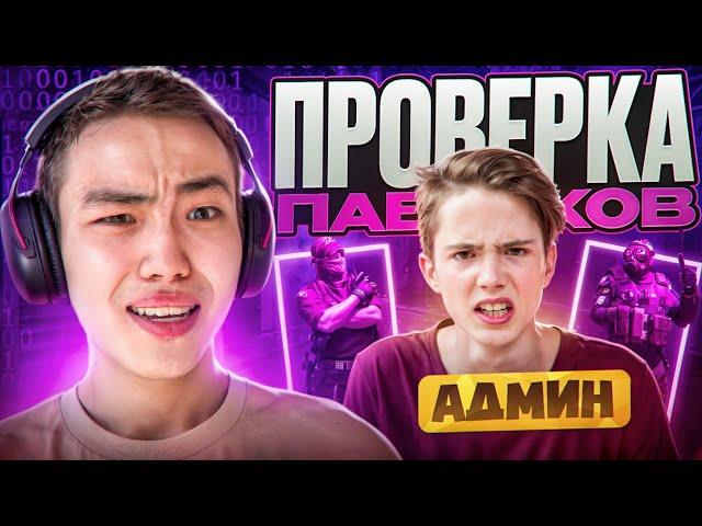  УГАРАЮ НАД АДМИНАМИ! // ПРОВЕРКА ПАБЛИКОВ В CS2! [MIDNIGНТ]