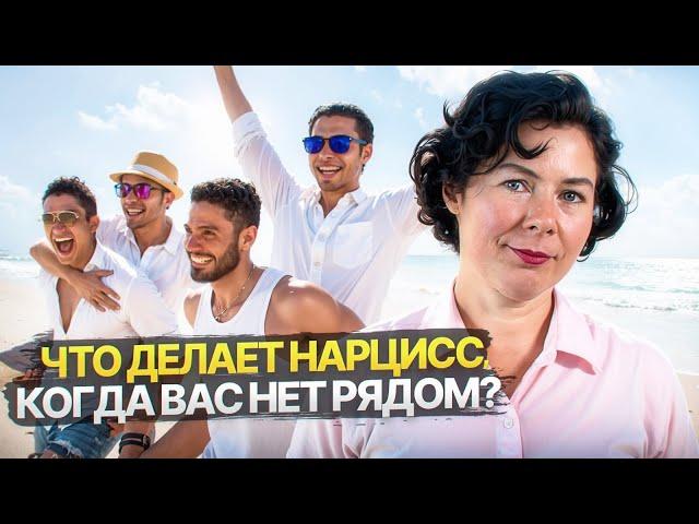 Что делает Нарцисс, когда вас нет рядом