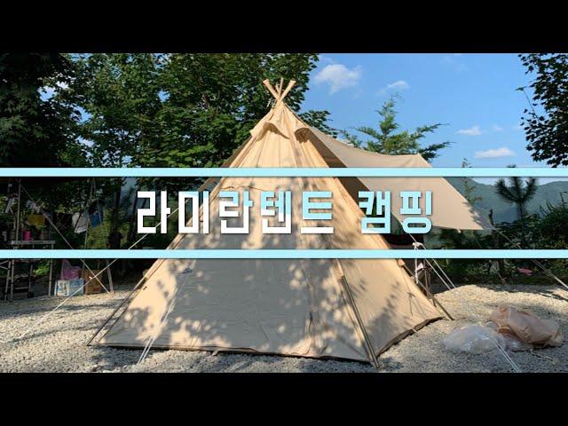 [캠핑vlog] 라미란 텐트 가지고 첫 피칭한날 (feat. 망치없이 간 캠린이)