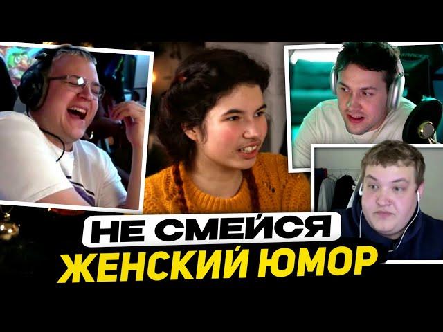 [+Чат] МАФАНЯ, ПЯТЁРКА и ЛЁНЯ ПУДЖ | ЗАСМЕЯЛСЯ от ЖЕНСКОГО СТЕНДАПА - ВЫПОЛНЯЕШЬ НАКАЗАНИЕ