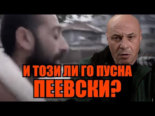 И ТОЗИ ЛИ ГО ПУСНА ПЕЕВСКИ?