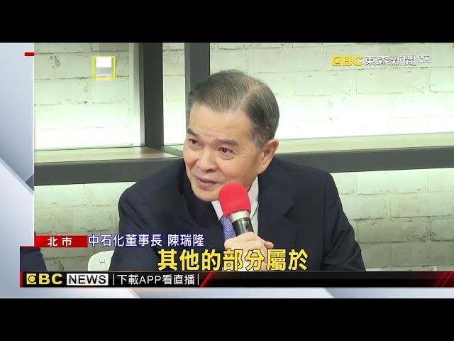 京華延燒「中石化 鼎越」上火線 被問爭議喊「偵查不公開」@newsebc