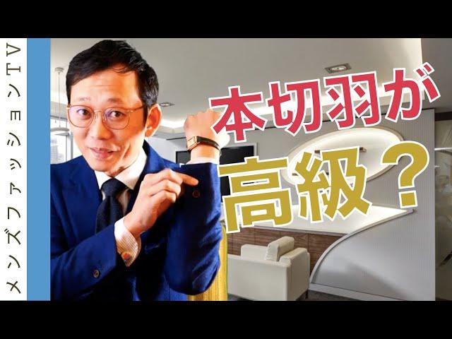 スーツの袖は本切羽が高級品？おしゃれ？