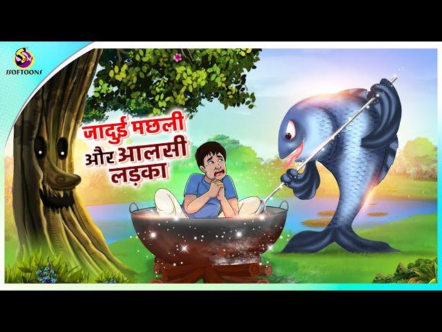 जादुई मछली और आलसी लड़का | New Hindi Kahaniya | Moral Stories | Cartoon | Bedtime Stories