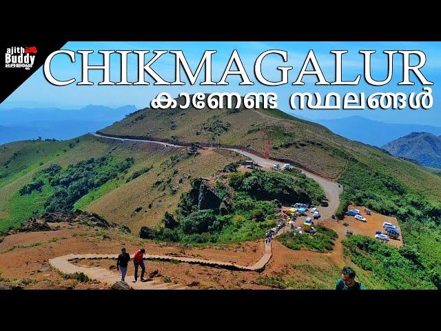 ചിക്കമഗളൂരിൽ കാണേണ്ട സ്ഥലങ്ങൾ | Chikmagalur Land of Coffee | Ajith Buddy Malayalam