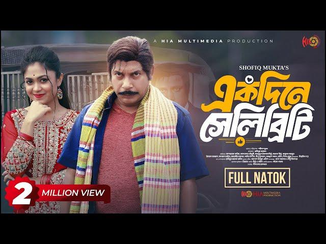 Ekdine Celebrity | একদিনে সেলিব্রিটি | Full Natok | Mosharraf Karim | Alongkar | Bangla Natok 2024