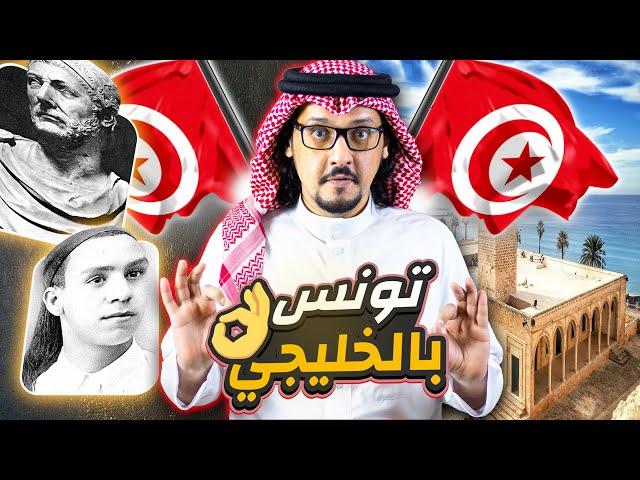 تونس  كما لم تعرفوها من قبل .. الحقائق الكبرى عن أفريقيا الصغرى !