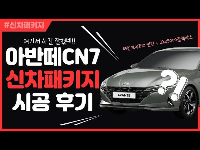 아반떼 CN7 신차패키지 영상 (Feat.여기서 하길 잘했네!!)