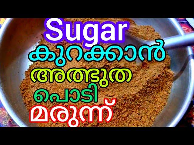 ഇതാ ഒരു സന്തോഷവാർത്ത.Sugar Patients അറിയാൻവേണ്ടി..2 in 1 Recipe