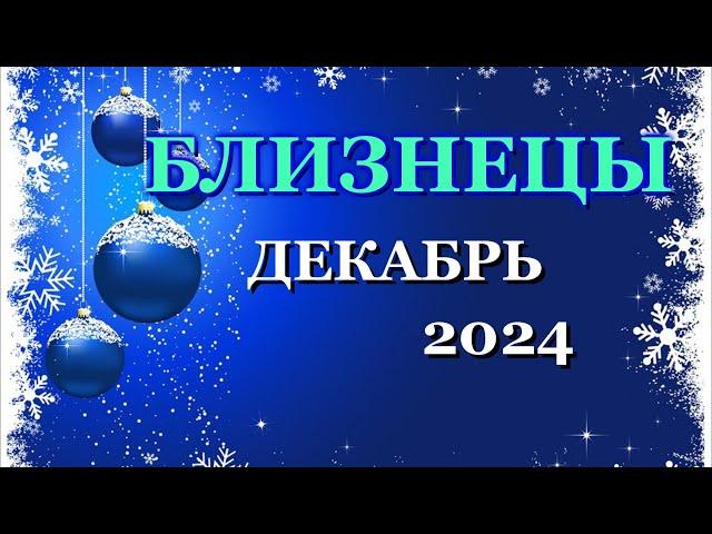 БЛИЗНЕЦЫ - ТАРО ПРОГНОЗ на ДЕКАБРЬ 2024 - ПРОГНОЗ РАСКЛАД ТАРО - ГОРОСКОП ОНЛАЙН ГАДАНИЕ