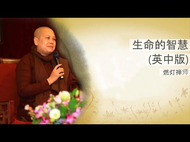 生命的智慧 (英中版) | 燃灯禅师