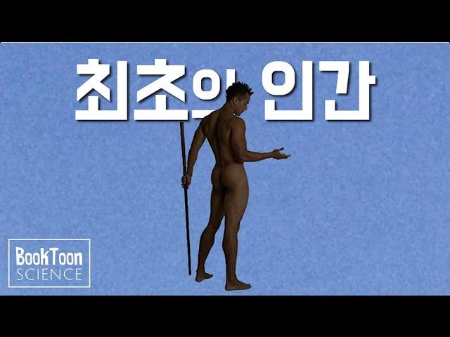 최초의 인간은 어떻게 생겼을까? [북툰 과학다큐]