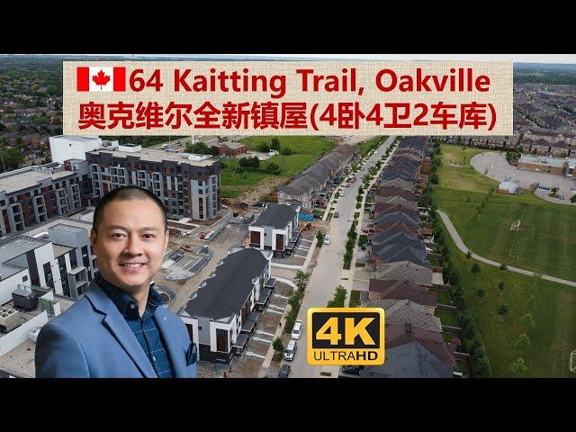 【多伦多地产经纪Michael】奥克维尔Oakville好学区全新镇屋出租64 Kaitting Trail, Oakville for Lease