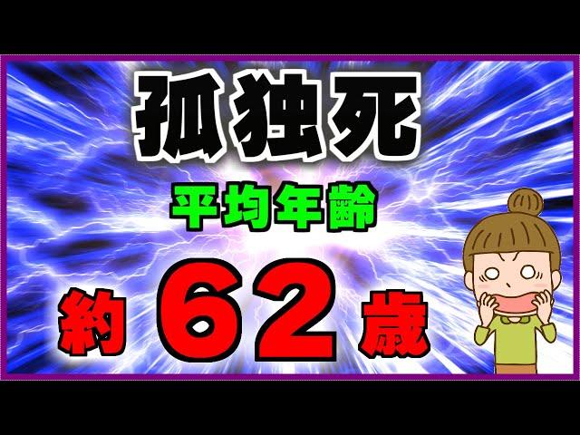 なぜ孤独死の平均年齢が短いのか！