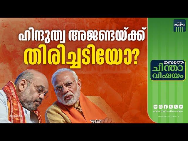 ഹിന്ദുക്കൾക്ക് ബിജെപിയെ വേണ്ടാതായോ? | Innathe Chintha Vishayam | BJP | Hindu Vote