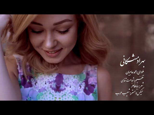 Behrad Meshkani - Delbar Jan(Official Video) بهراد مشکانی ـ دلبر جان