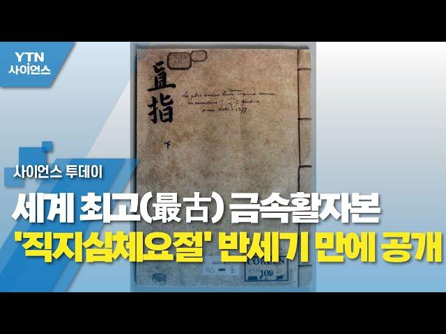 세계 최고(最古) 금속활자본 '직지심체요절' 반세기 만에 공개 / YTN 사이언스