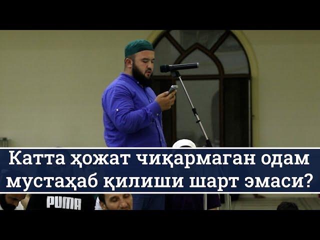 Катта ҳожат чиқармаган одам мустаҳаб қилиши шарт эмасми?