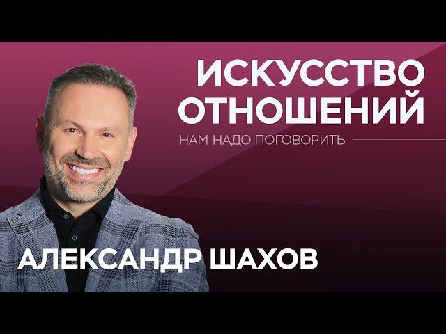 Как парам научиться жить в гармонии? / Александр Шахов // Нам надо поговорить