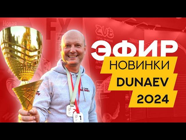 Что покажет DUNAEV на выставке? Мир охоты и рыбалки 2024