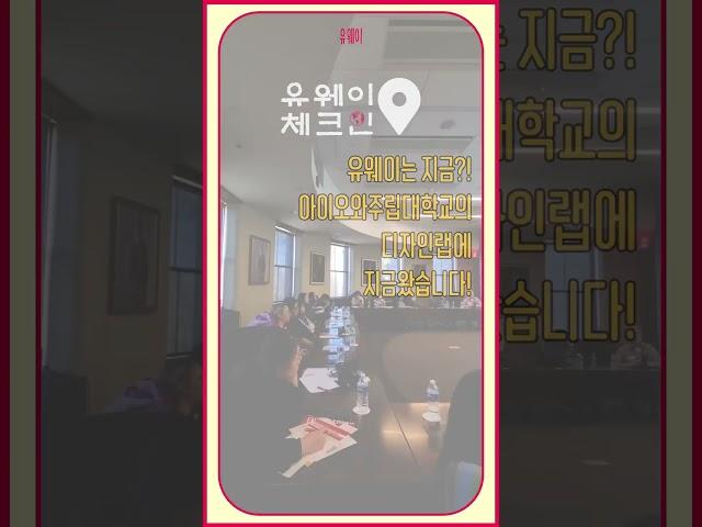 유웨이 체크인 유웨이는 지금?! 미국 중서부의 명문 주립대학교 디자인랩에 지금와있습니다!! #유웨이 #수능 #미국유학 #미국대학