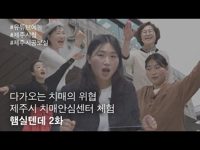 햄실텐데 2화 - 다가오는 치매의 위협. 제주시 치매안심센터 체험(2024)